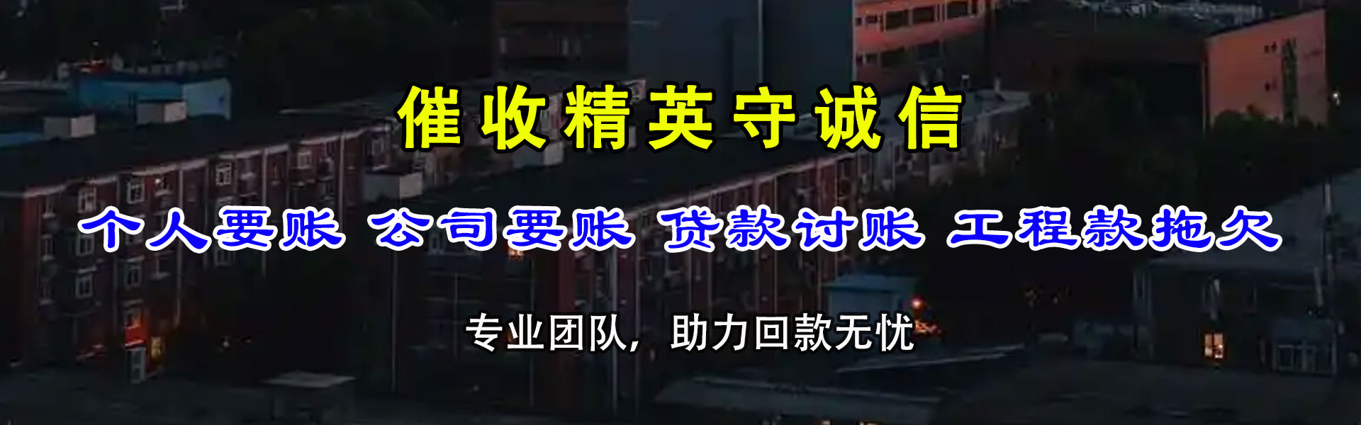 应城捷收要债公司